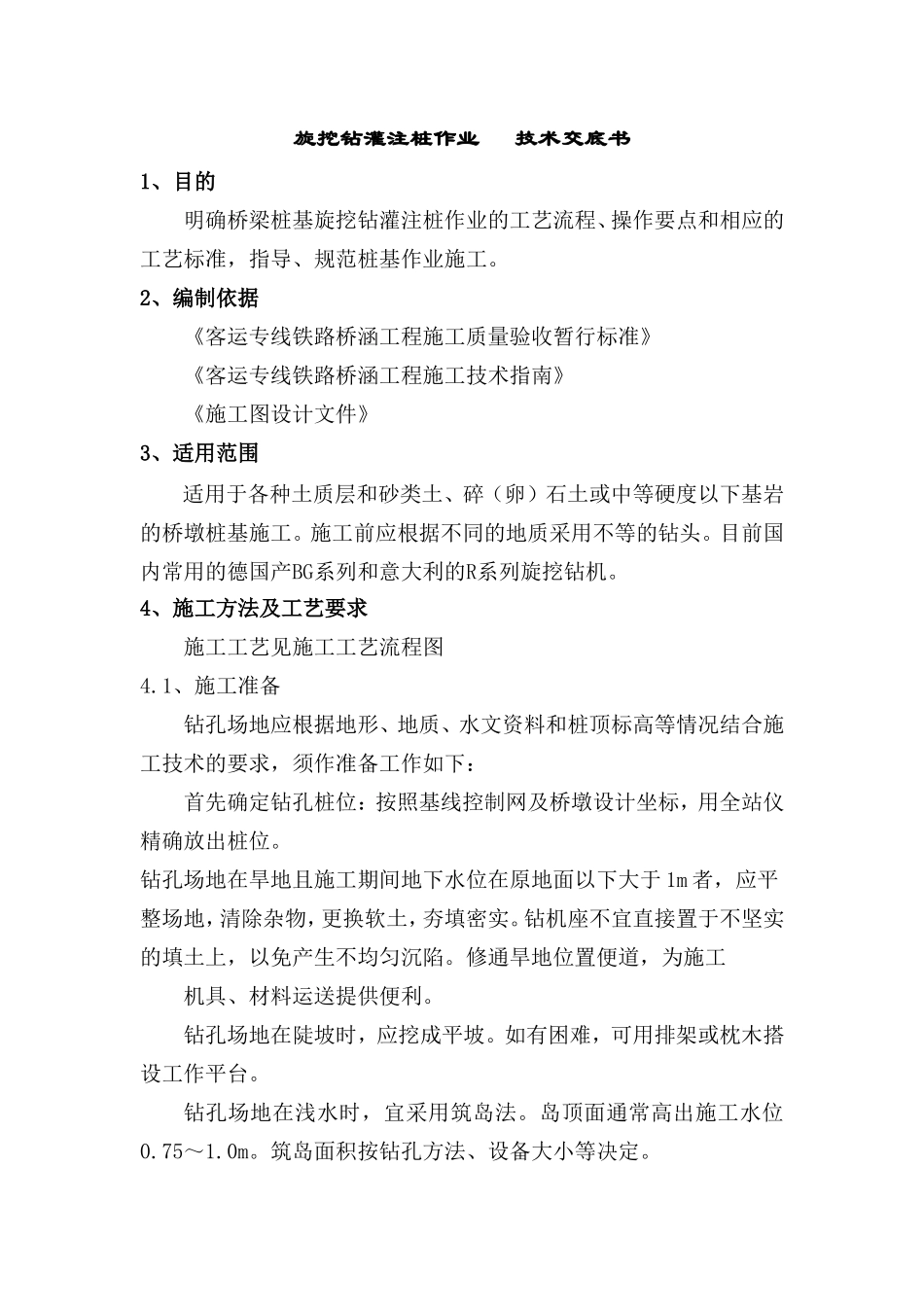 旋挖钻灌注桩作业技术交底书--技术交底_第1页