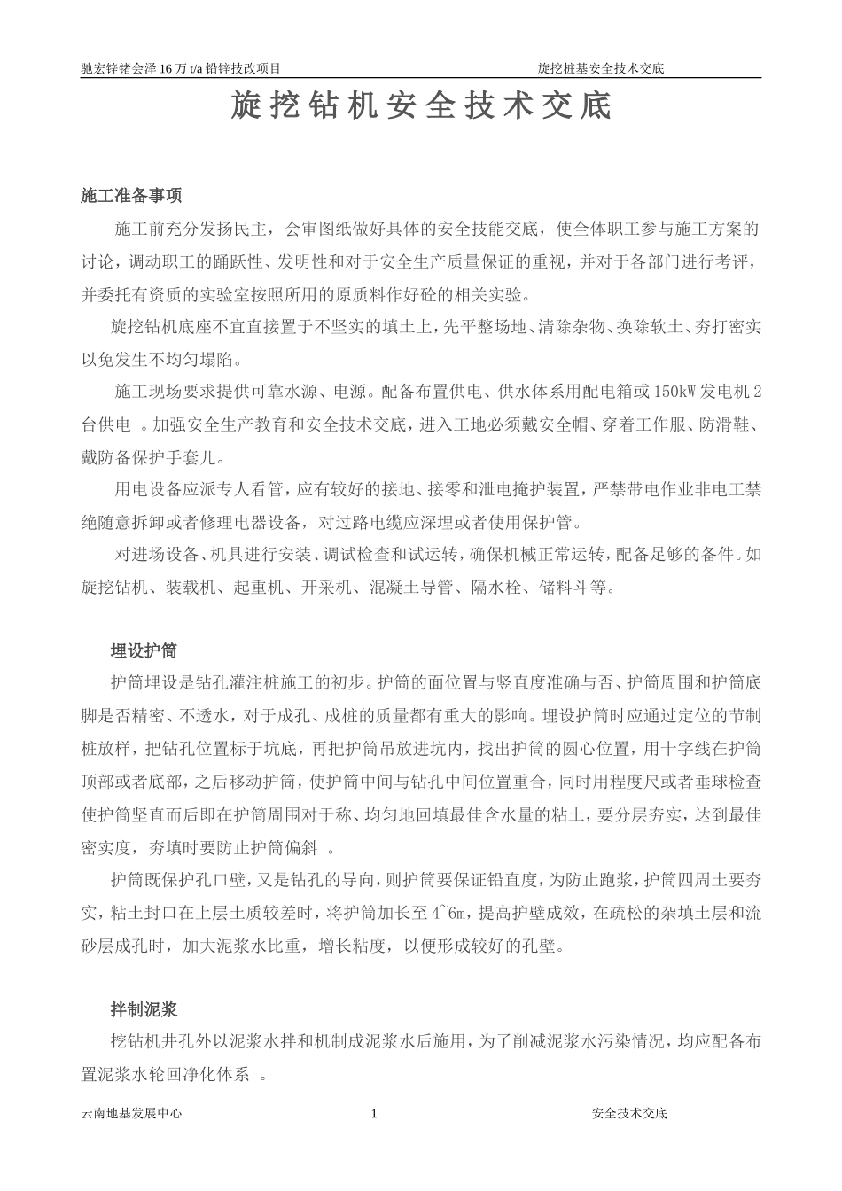 旋挖钻机安全技术交底--技术交底_第1页