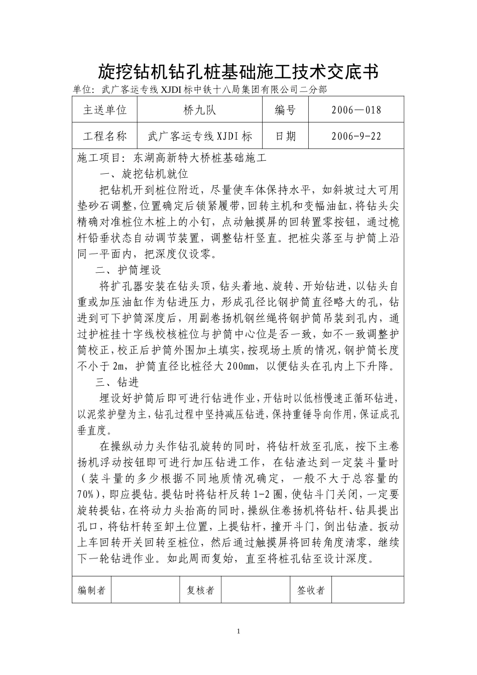 旋挖钻机钻孔桩基础施工技术交底书--技术交底_第1页