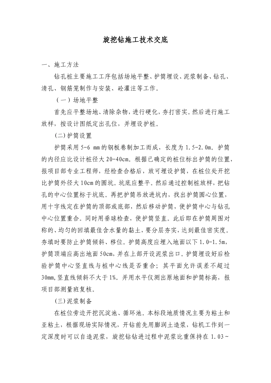 旋挖钻施工技术交底--技术交底_第1页