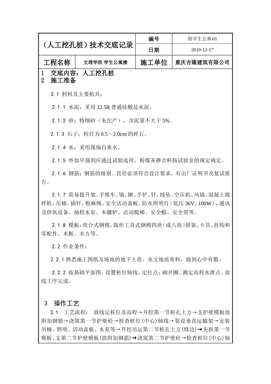 学生公寓楼工程（人工挖孔桩）技术交底--技术交底_第1页