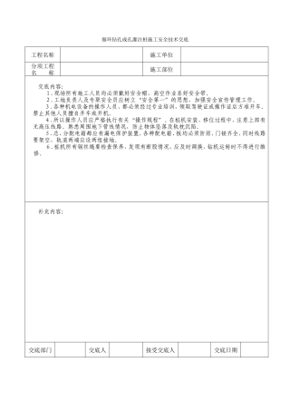 循环钻孔成孔灌注桩施工安全技术交底--技术交底