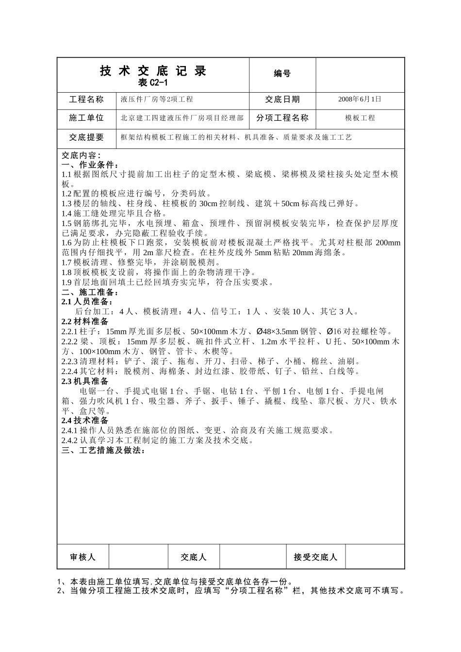 液压件厂房模板工程技术交底--技术交底_第1页