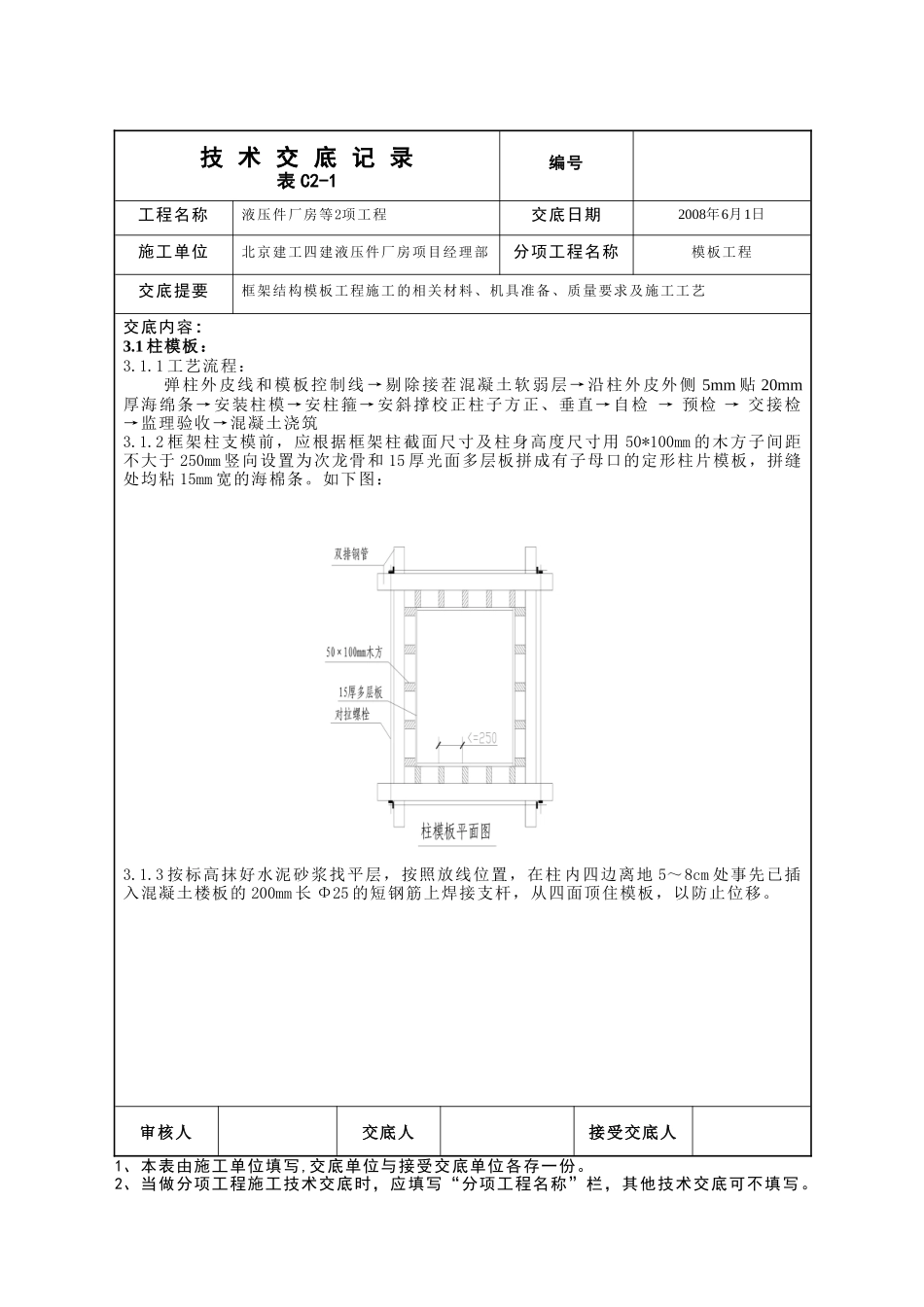 液压件厂房模板工程技术交底--技术交底_第2页