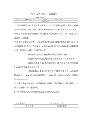 一般抹灰的技术交底--技术交底