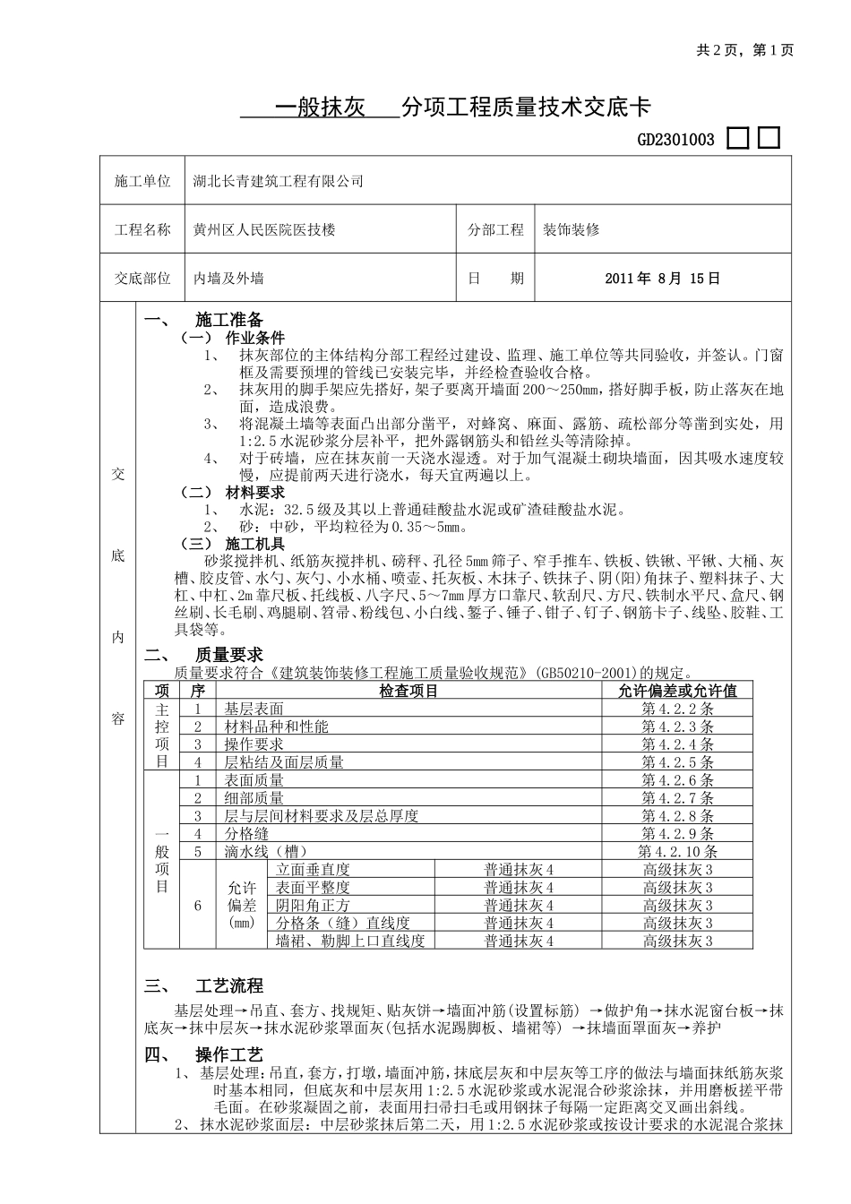 一般抹灰分项工程质量技术交底--技术交底_第1页