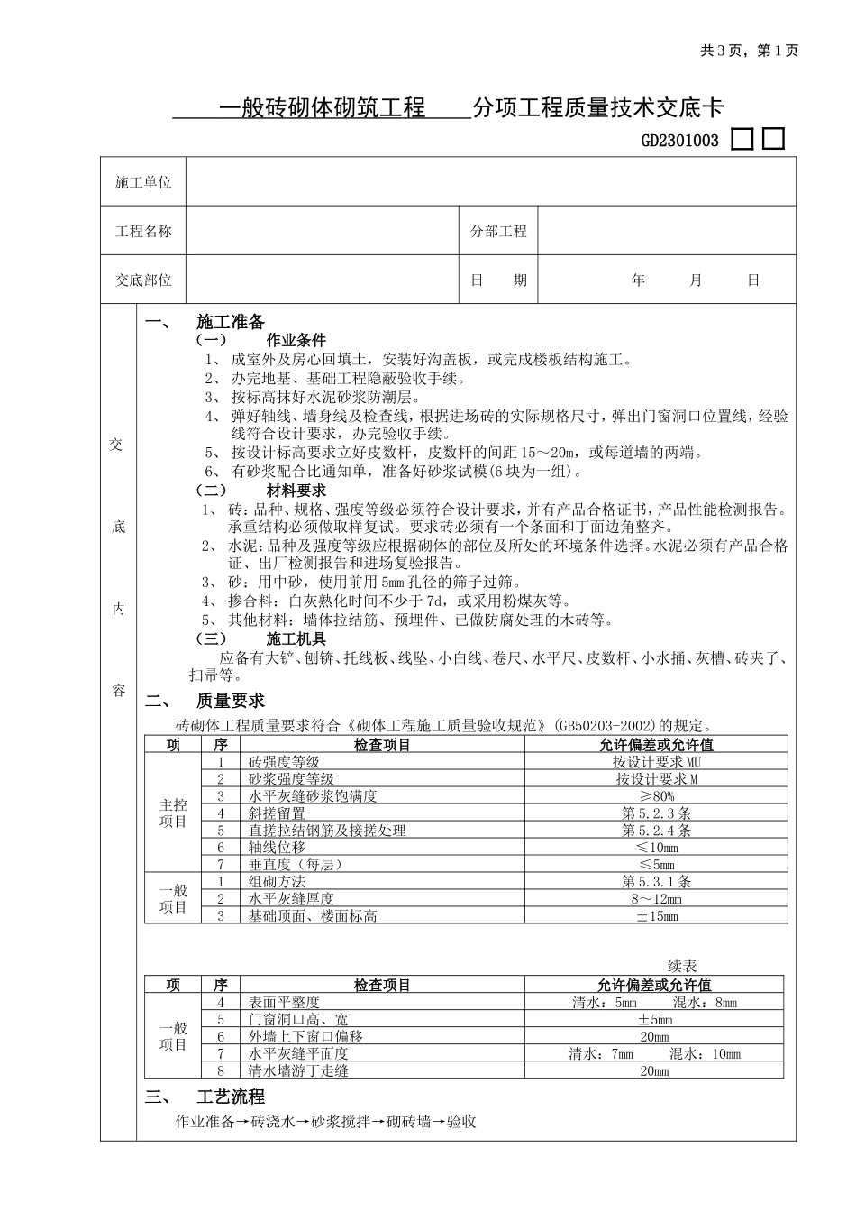 一般砖砌体砌筑工程    分项工程质量技术交底卡eee (12)--技术交底_第1页