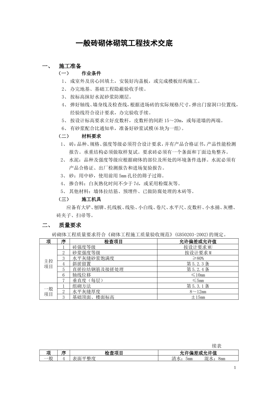 一般砖砌体砌筑工程技术交底1--技术交底_第1页