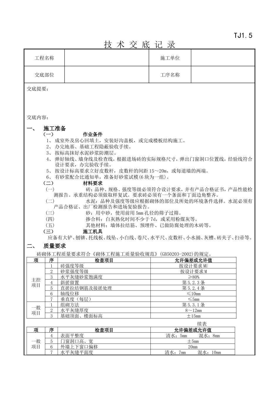 一般砖砌体砌筑工程技术交底记录--技术交底_第1页
