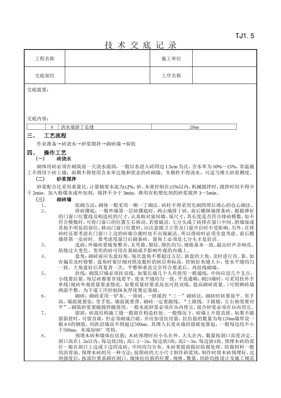 一般砖砌体砌筑工程技术交底记录--技术交底_第2页