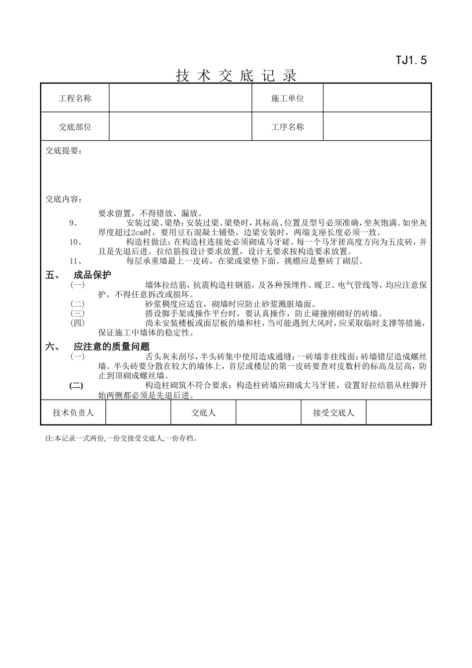 一般砖砌体砌筑工程技术交底记录--技术交底_第3页