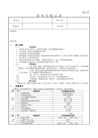 一般砖砌体砌筑工程技术交底记录--技术交底