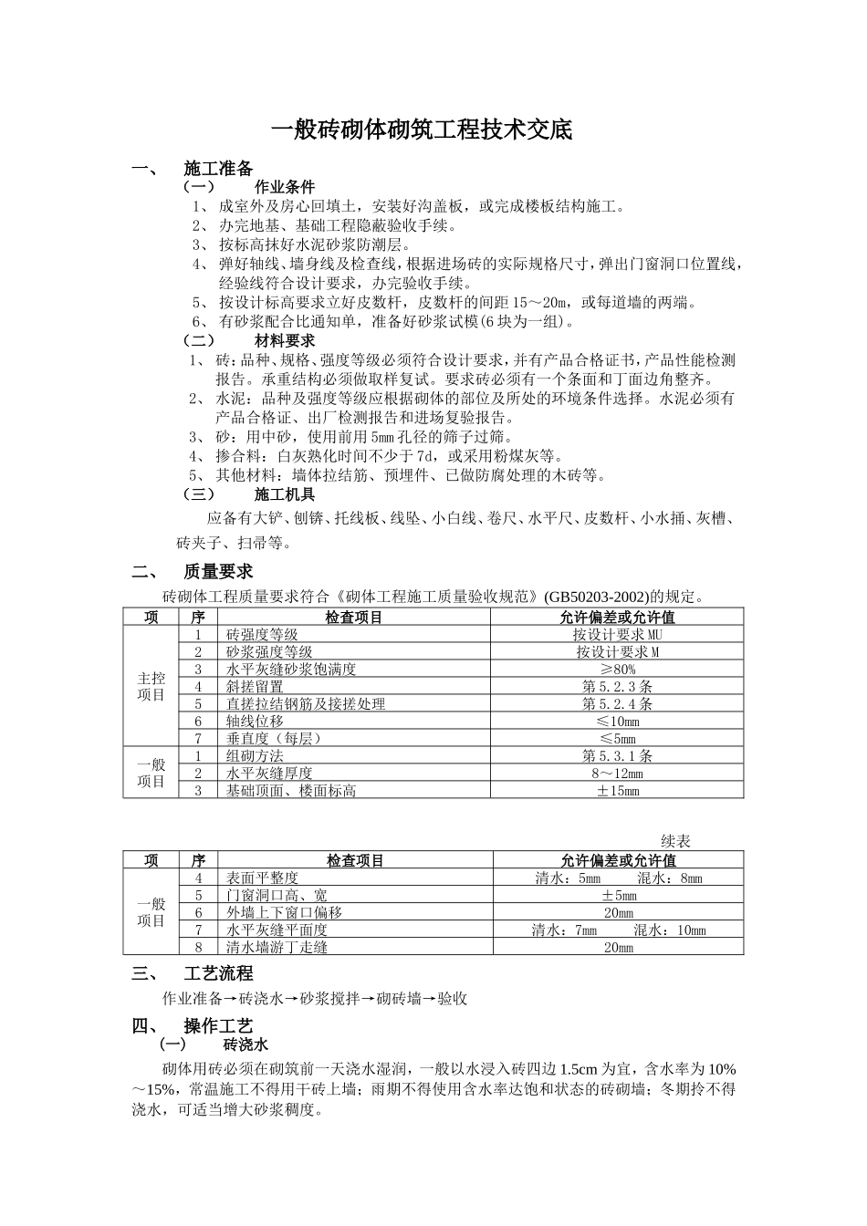 一般砖砌体砌筑工程技术交底--技术交底_第1页