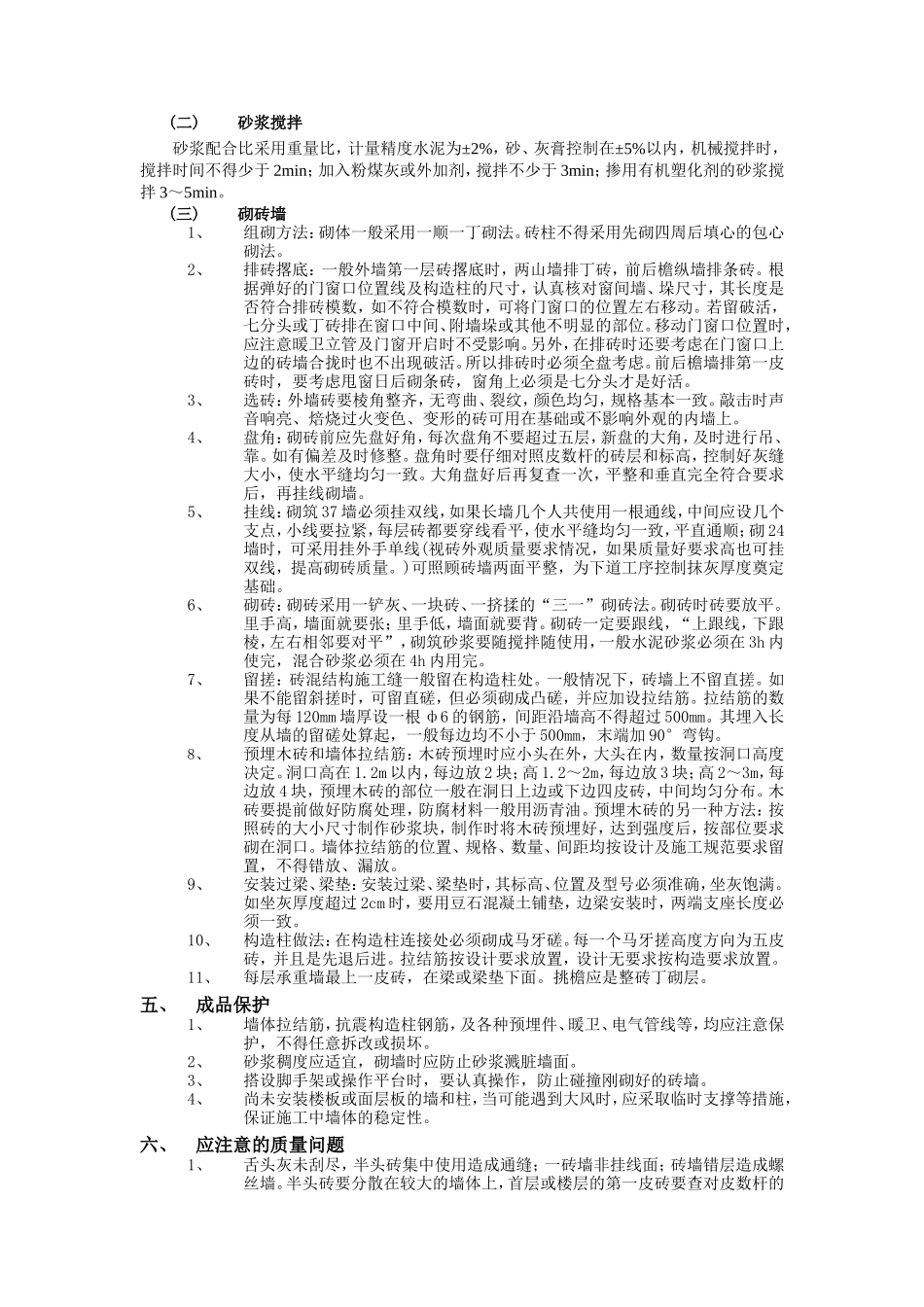 一般砖砌体砌筑工程技术交底--技术交底_第2页