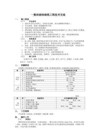 一般砖砌体砌筑工程技术交底--技术交底