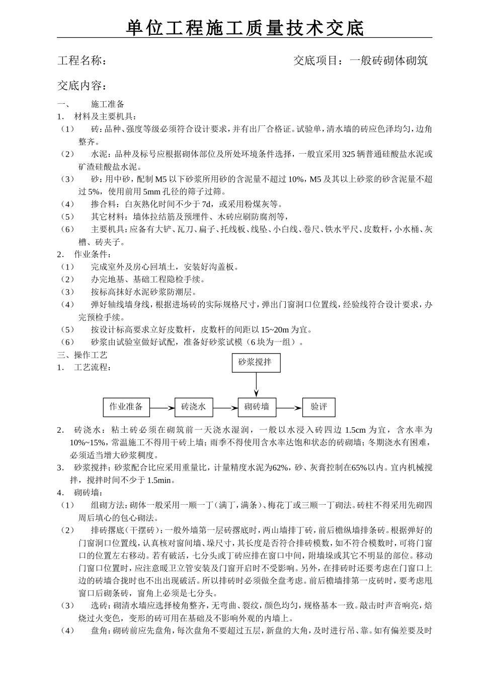 一般砖砌体砌筑工程施工质量技术交底--技术交底_第1页