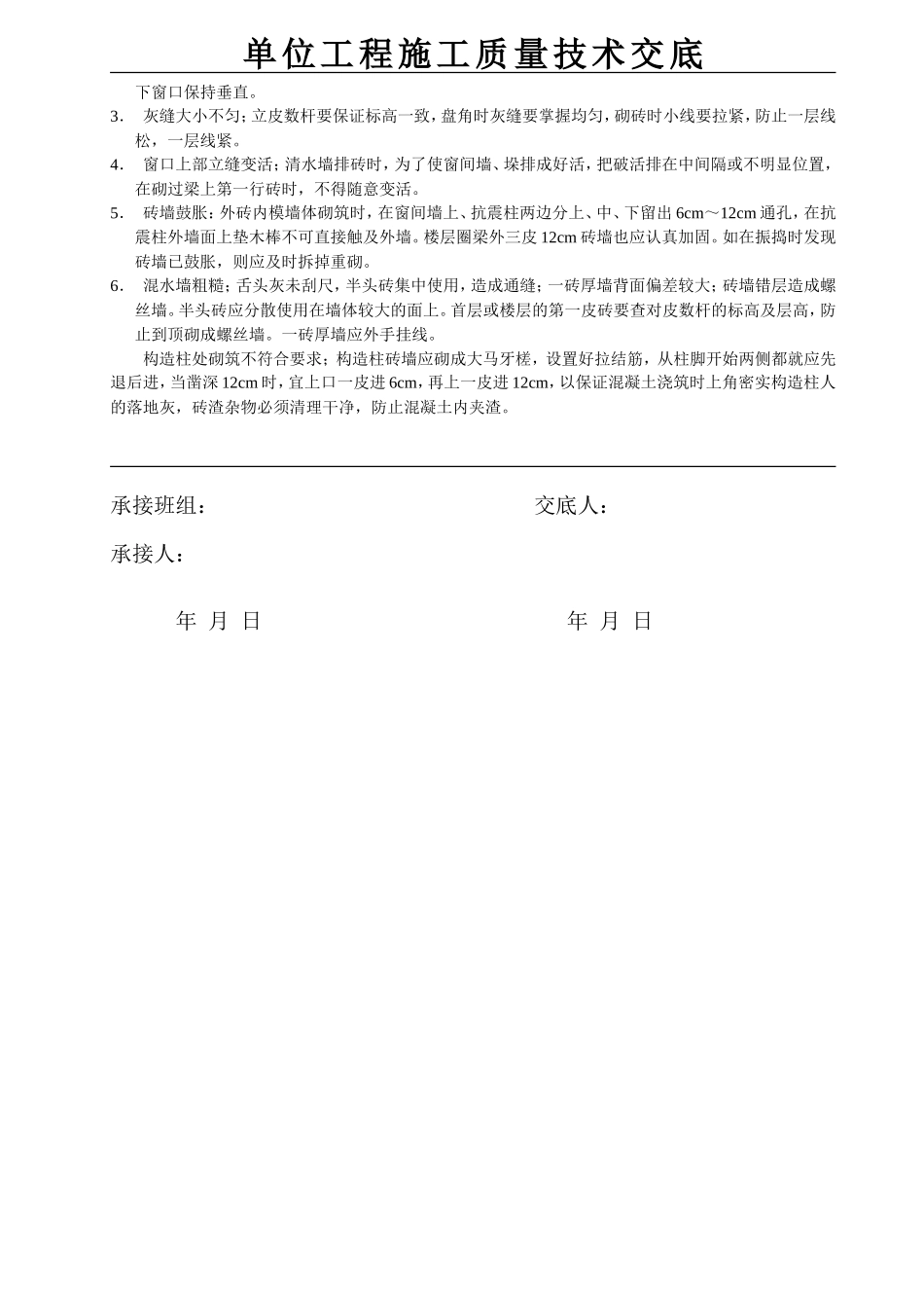 一般砖砌体砌筑工程施工质量技术交底--技术交底_第3页