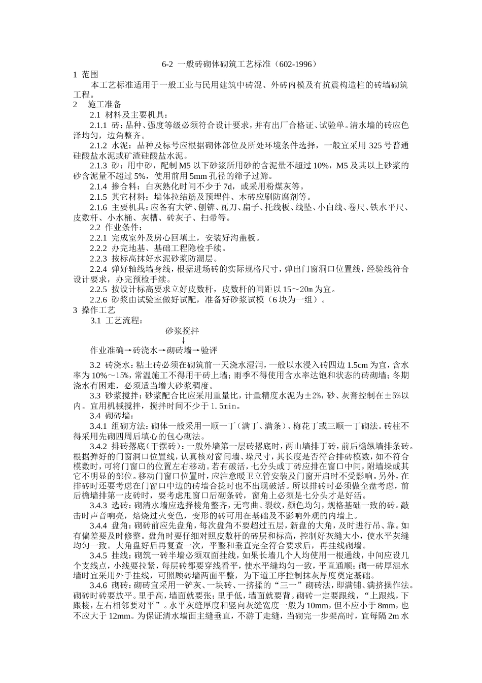 一般砖砌体砌筑工艺标准--技术交底_第1页