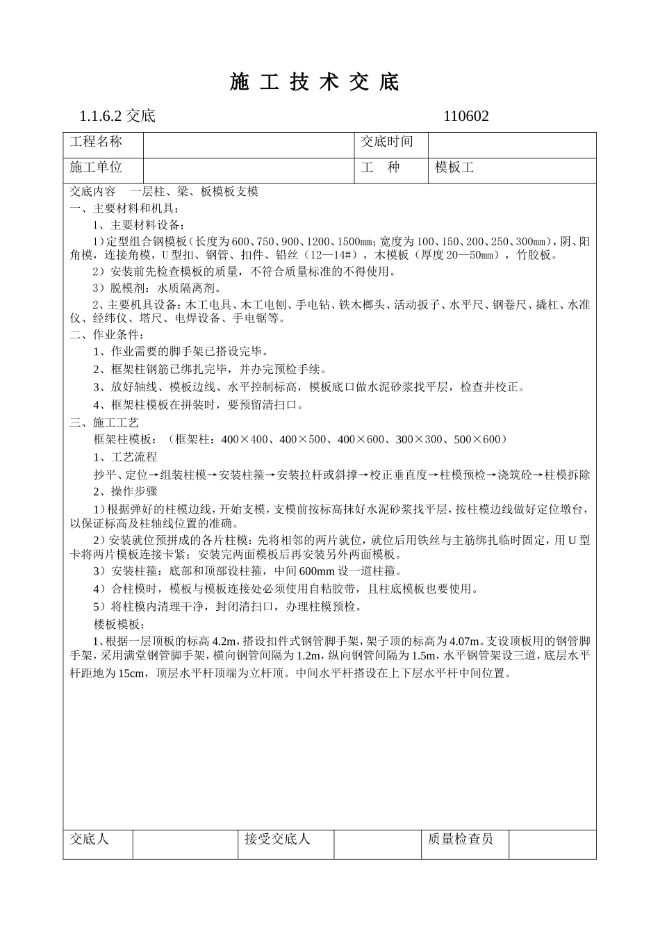 一层梁板柱模板安装施工技术交底--技术交底_第1页