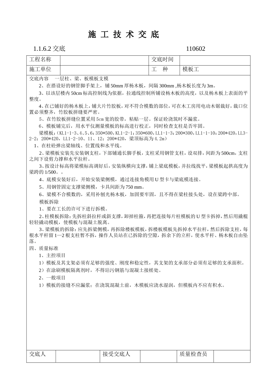一层梁板柱模板安装施工技术交底--技术交底_第2页