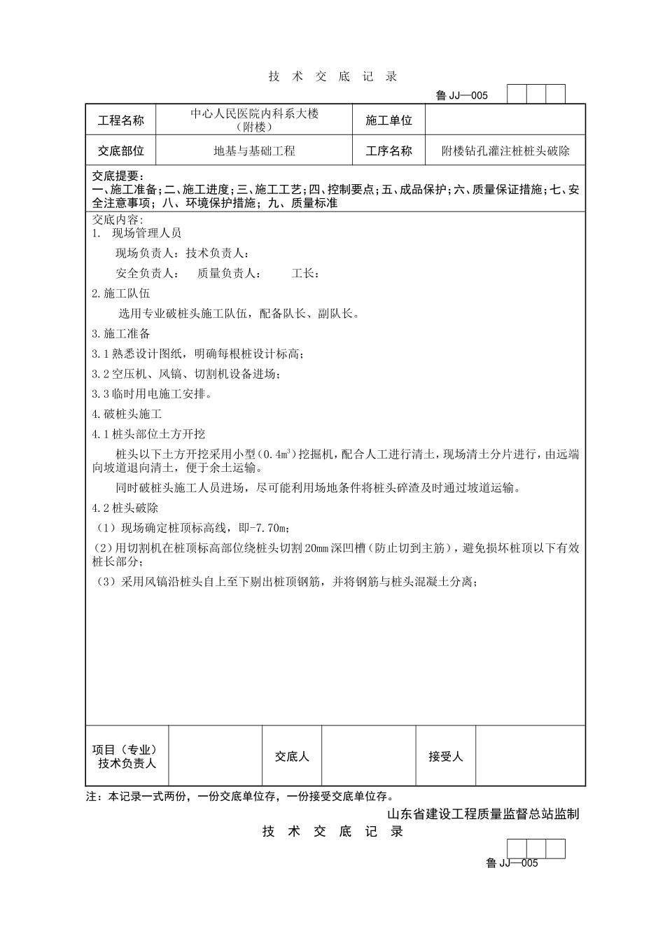 医院附楼钻孔灌注桩桩头破除技术交底--技术交底_第1页