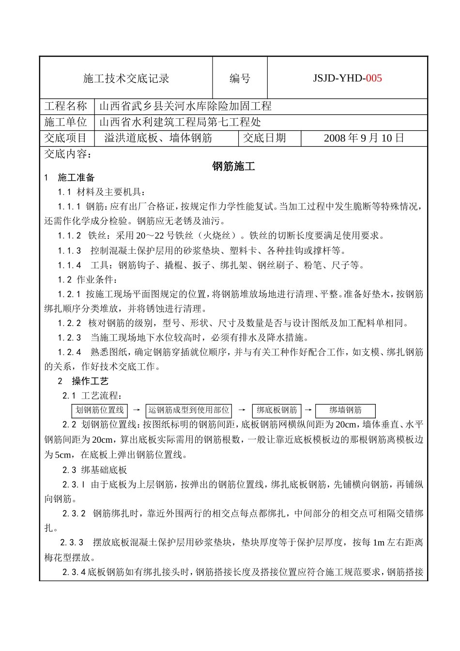 溢洪道底板、墙体钢筋施工技术交底--技术交底_第1页