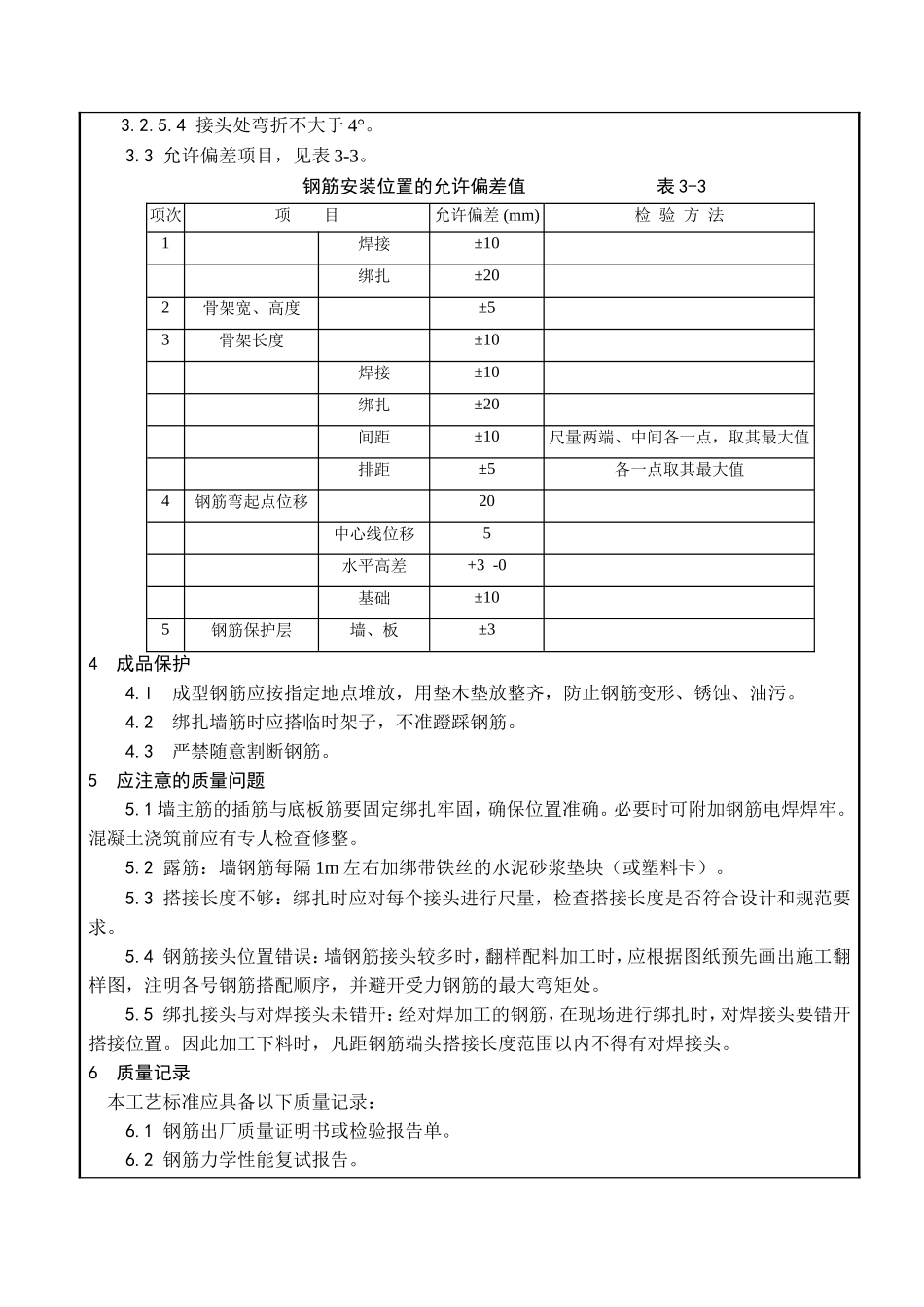 溢洪道底板、墙体钢筋施工技术交底--技术交底_第3页