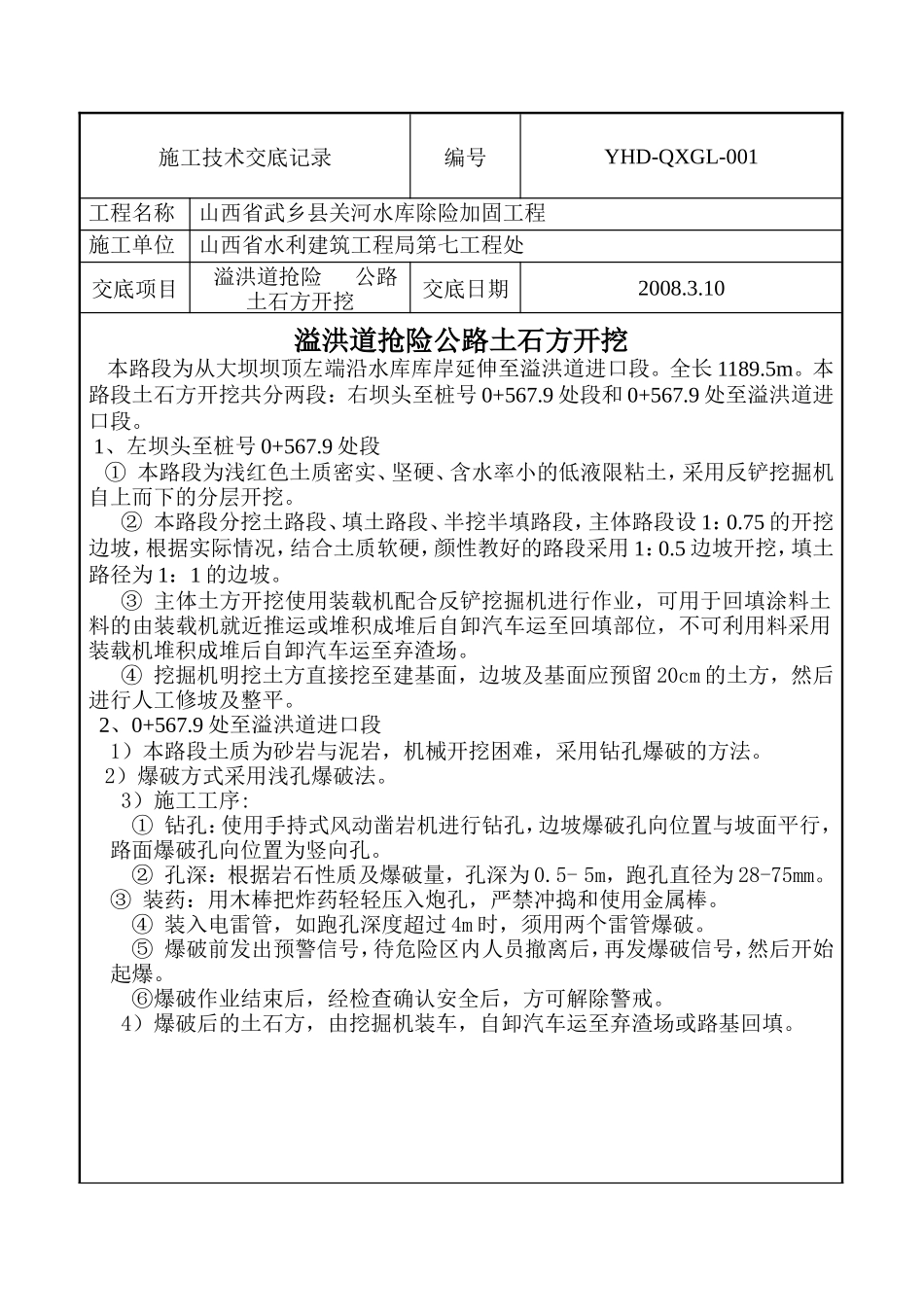 溢洪道抢险公路土石方开挖施工技术交底--技术交底_第1页