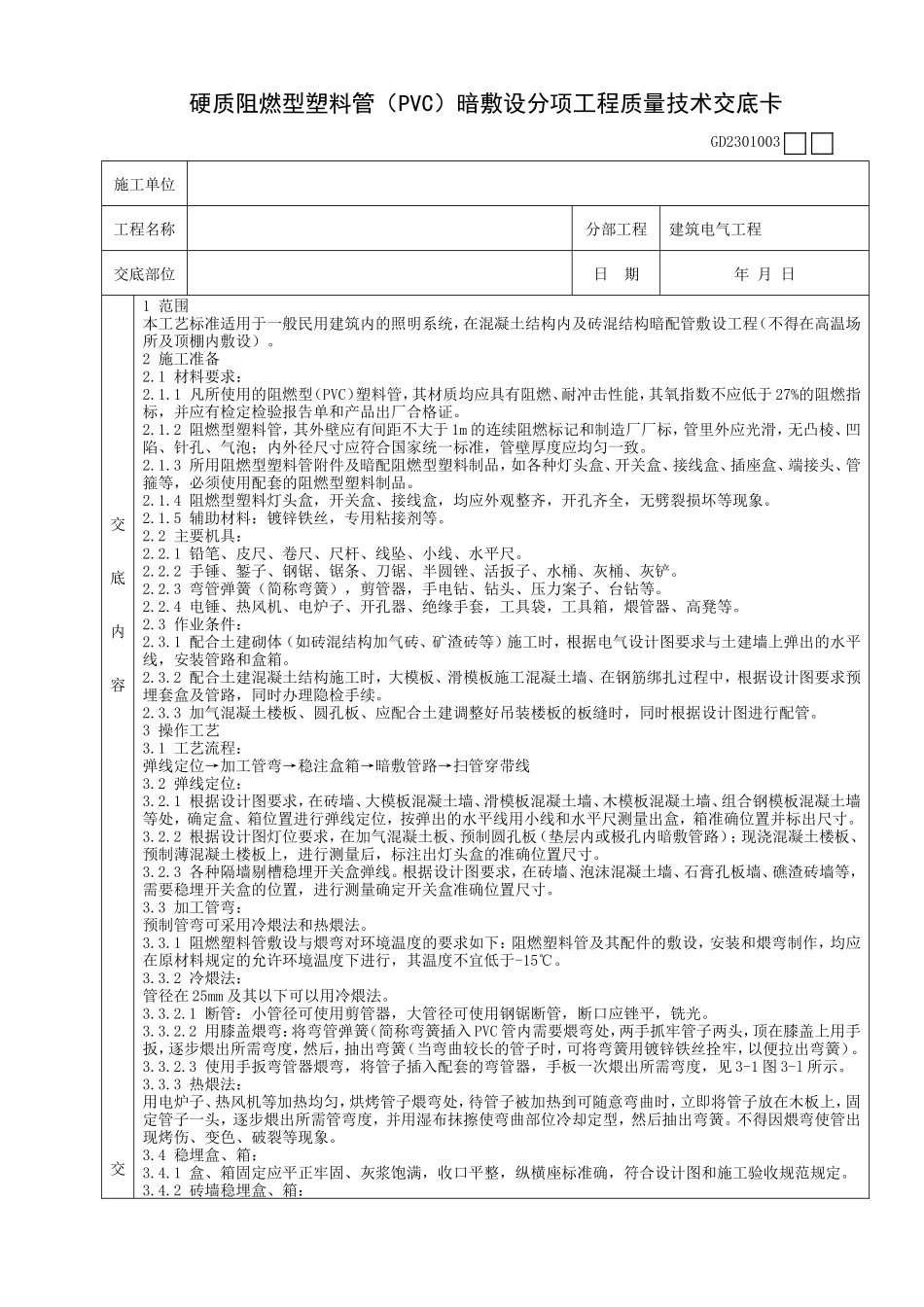 硬质阻燃型塑料管(PVC)暗敷设分项工程质量技术交底卡--技术交底_第1页