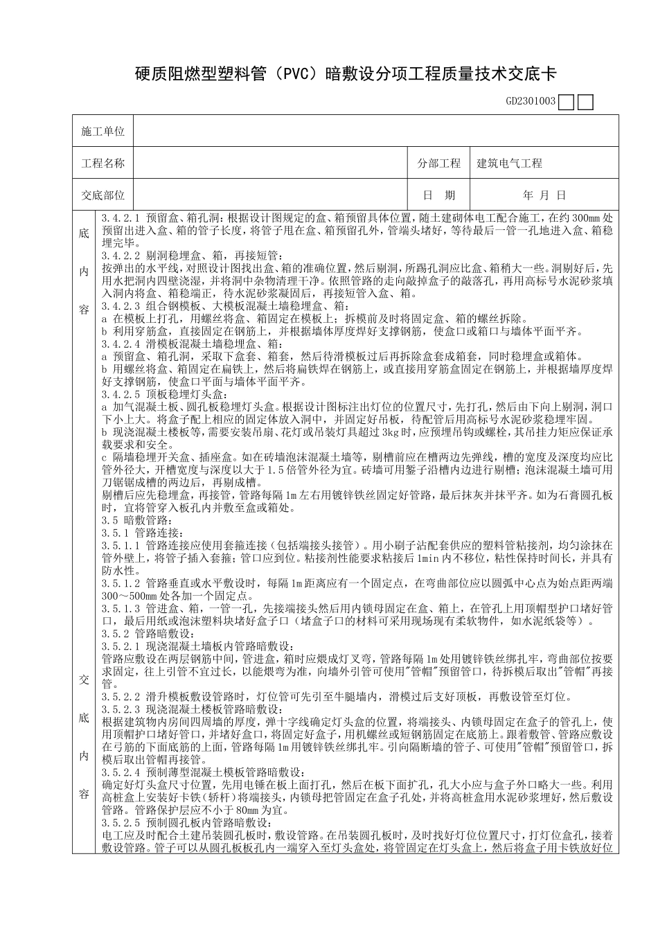 硬质阻燃型塑料管(PVC)暗敷设分项工程质量技术交底卡--技术交底_第2页