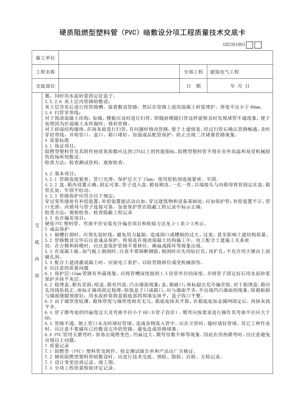 硬质阻燃型塑料管(PVC)暗敷设分项工程质量技术交底卡--技术交底_第3页