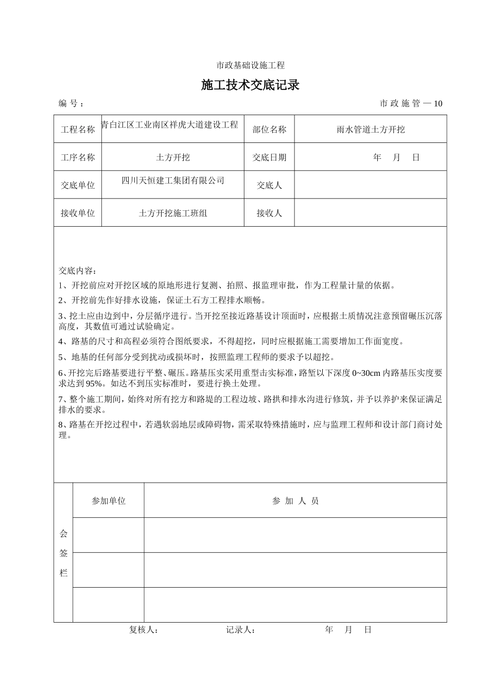 雨水管道土方开挖施工技术交底--技术交底_第1页