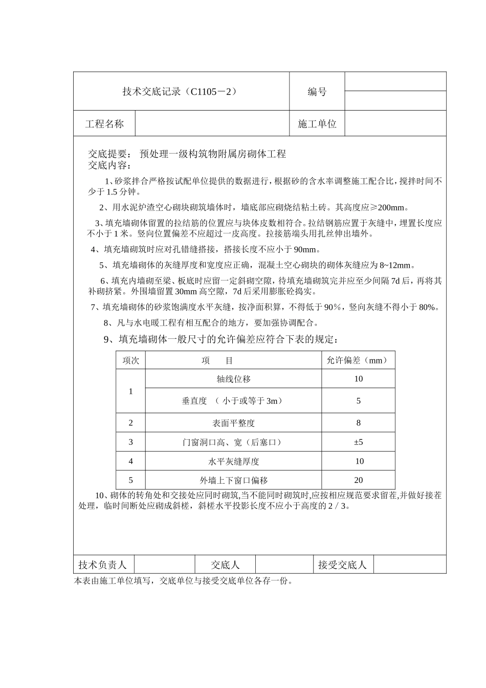 预处理一级构筑物附属房砌体工程技术交底--技术交底_第1页