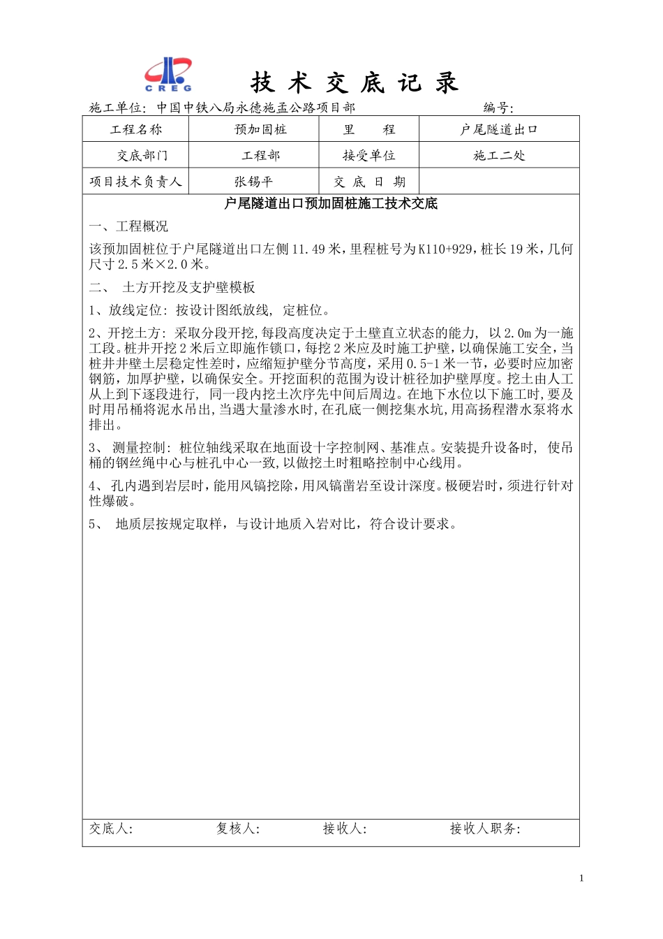 预加固桩施工技术交底记录--技术交底_第1页