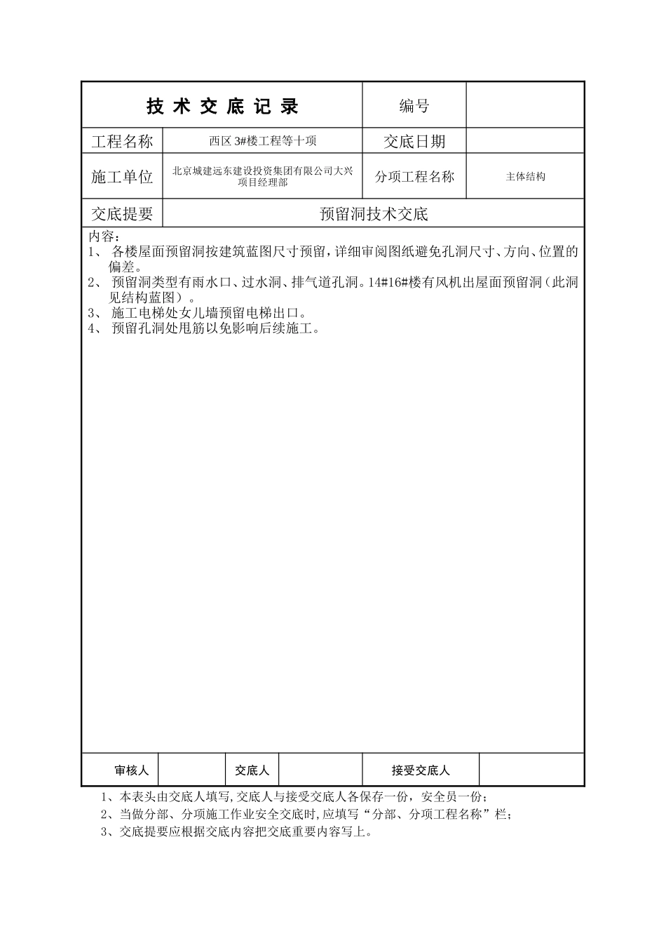 预留洞技术交底--技术交底_第1页