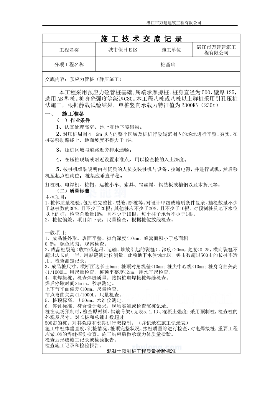预应力管桩（静压施工）技术交底记录--技术交底_第1页