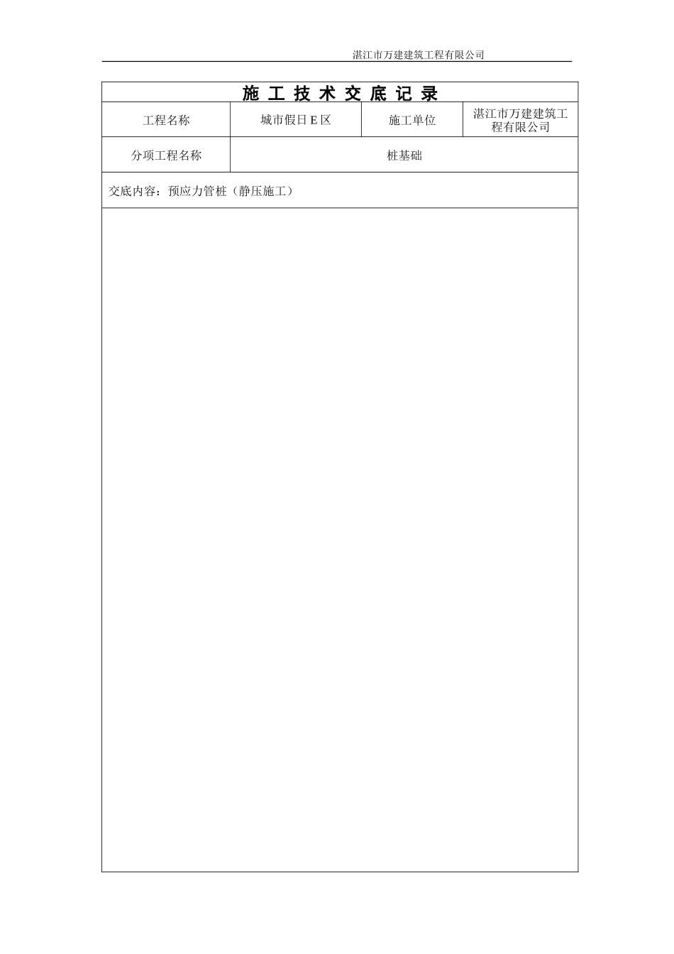 预应力管桩（静压施工）技术交底记录--技术交底_第2页