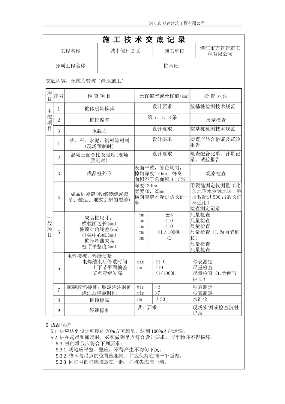 预应力管桩（静压施工）技术交底记录--技术交底_第3页