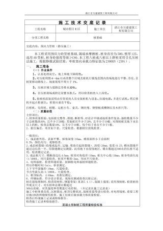 预应力管桩（静压施工）技术交底记录--技术交底