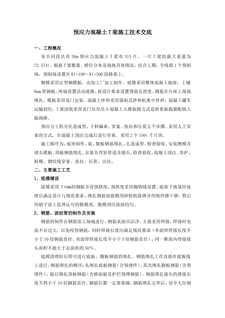 预应力混凝土T梁施工技术交底--技术交底_第1页