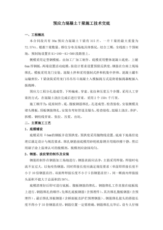 预应力混凝土T梁施工技术交底--技术交底