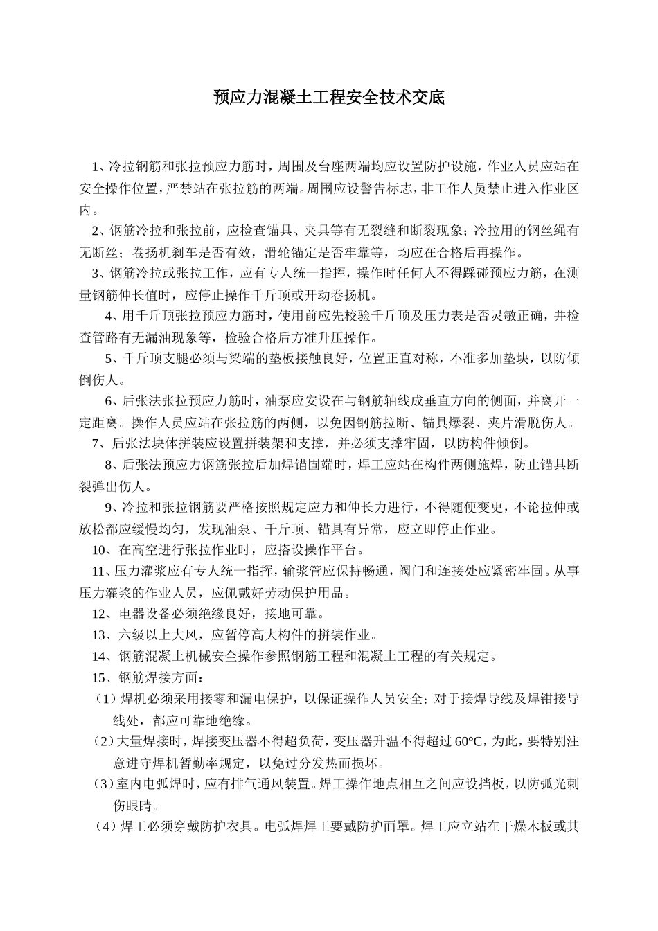 预应力混凝土工程安全技术交底--技术交底_第1页