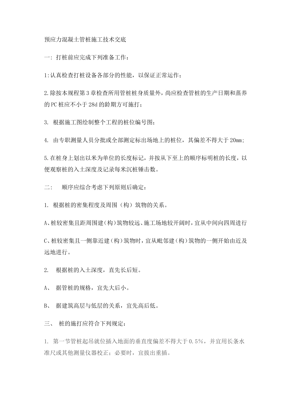 预应力混凝土管桩施工技术交底--技术交底_第1页