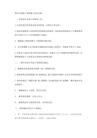 预应力混凝土管桩施工技术交底--技术交底