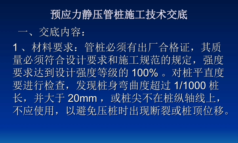 预应力静压管桩施工技术交底--技术交底