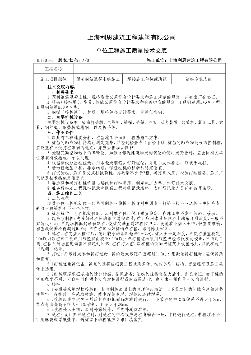 预制钢筋混凝土桩施工质量技术交底--技术交底_第1页