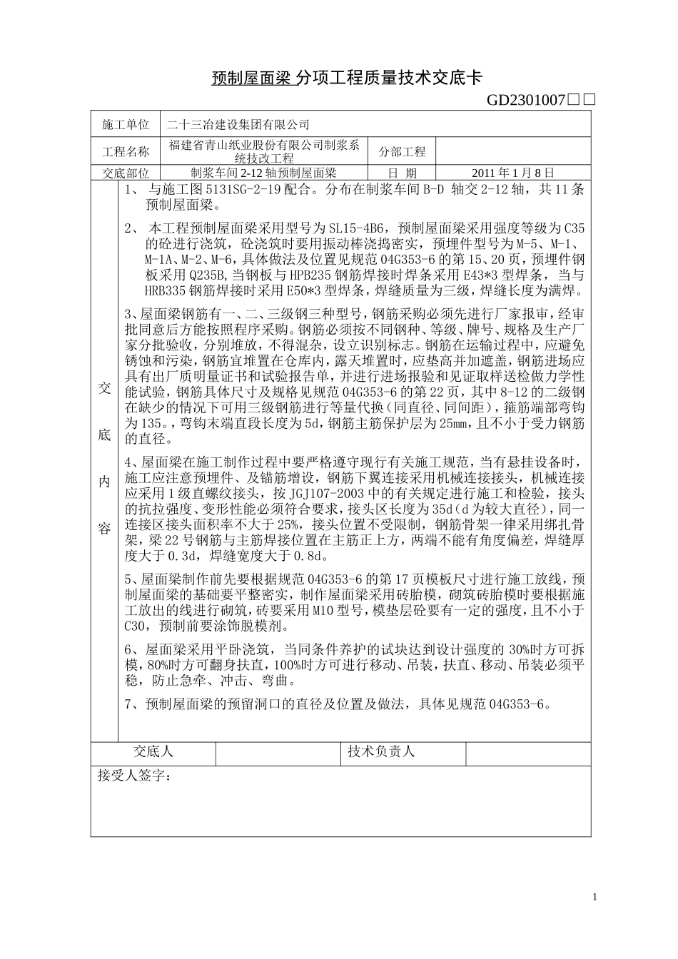 预制屋面梁分项工程质量技术交底卡--技术交底_第1页