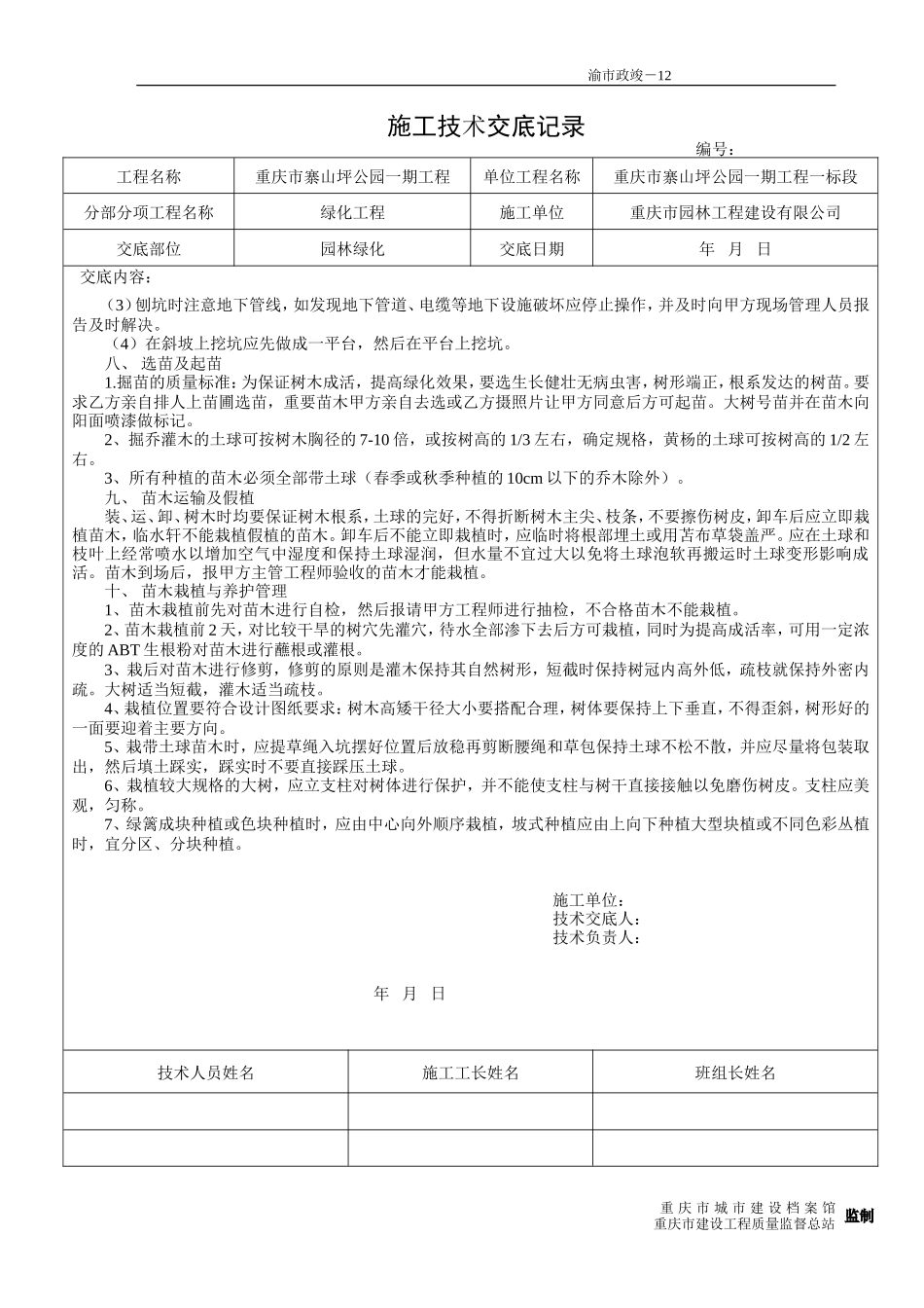 园林绿化工程施工技术交底--技术交底_第2页