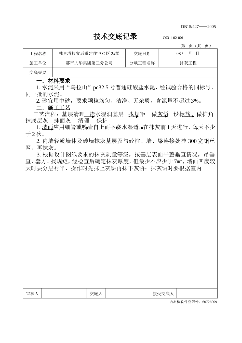 灾后重建住宅工程抹灰施工技术交底--技术交底_第1页