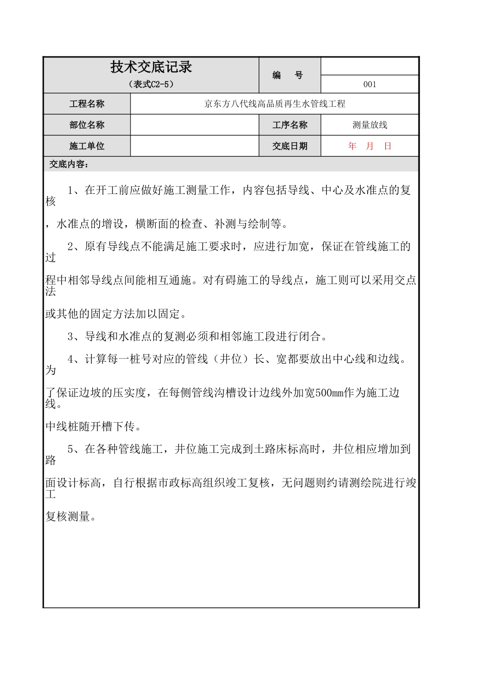 再生水管线工程测量放线技术交底--技术交底_第1页